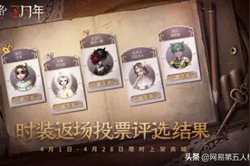 《第五人格》三周年时装返场活动今日启动图片