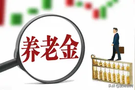 2021年养老金上涨金额排名，吉林全国倒数第一，你的省份排在第几图片