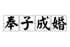 未婚先孕，先婚后孕，你属于哪种？图片