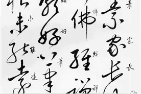 启功先生写大草，少见图片