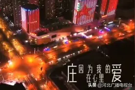 这十天，我在石家庄图片