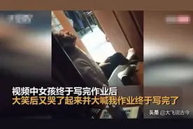 安徽：初二女生凌晨3点写完作业后喜极而泣，孩子的压力有多大？图片