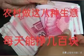 农村卖这八种东西，日入几百块钱真不难，适合小本创业！图片