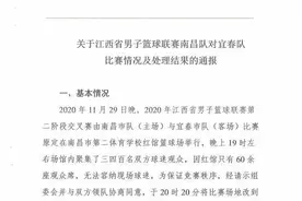 关于江西省男子篮球联赛南昌队对宜春队比赛情况及处理结果的通报图片