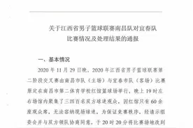 关于江西省男子篮球联赛南昌队对宜春队比赛情况及处理结果的通报图片