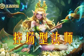 王者荣耀：清线快控制足，控场型法师王昭君教学图片