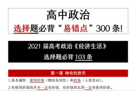 怎么能提高政治选择正确率？300条易错点一次性搞定，分数拿满图片