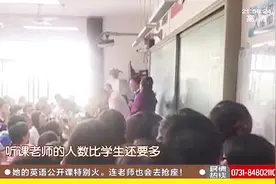 雅礼中学英语名师黄琼的公开课特别火，老师都去抢座位，人气爆棚！视频封面