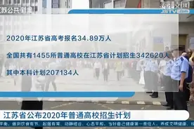 江苏省公布2020年普通高校招生计划图片