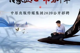 职等你来！中原出版传媒集团2020年度公开招聘开始啦图片