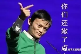 996是福报？马云怎么能说出如此屁话！图片