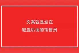 卖货的文案，该怎么写图片