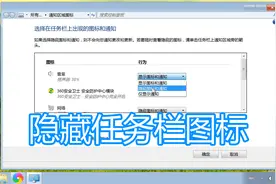 电脑任务栏隐藏图标，系统任务栏右下角程序图标隐藏显示方法教程视频封面