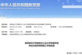 教育部关于同意西北工业大学明德学院转设为西安明德理工学院图片