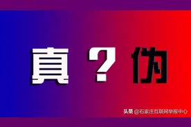 自媒体时代，有图不一定有真相，怎么破？图片
