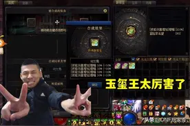 DNF：旭旭宝宝放手一搏，合出第4块玉玺，一阵雨表情包走红图片