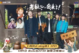 《向往5》王征宇导演正面回应观众“恶评”，并透露大华为何缺席图片