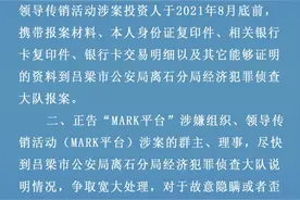 关于“MARK平台”涉嫌组织、领导传销活动罪的通告图片