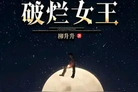 亲自排雷，一次五本，看过的女主星际文(十)图片