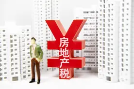 被说了好几年的“房地产税”真的来了！对买房人影响有多大？图片