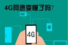 4G网速变慢原因分析图片