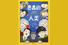 《愚蠢的人类》人类有多愚蠢？图片