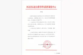 河北高速ETC声明图片