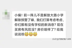 独家！长春名校学位预警解除，学区房市场回暖？图片