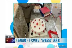 《经视直播》16岁生日“经视宝宝”来庆生图片