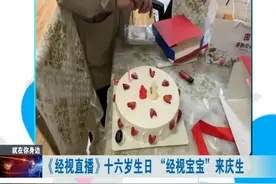 《经视直播》16岁生日“经视宝宝”来庆生图片