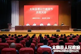 太和县举行第37个教师节庆祝大会图片