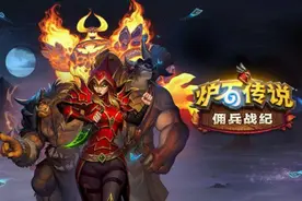 《炉石传说》佣兵战纪顶级流派！原来大佬都在玩它？图片