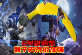 王者荣耀体验服11.25更新：6英雄调整，猴子全方位加强图片