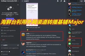 DOTA2：海鲜台另辟蹊径转播基辅Major，鲷哥被大量观众抵制图片