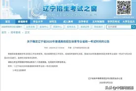 辽宁2020年高考体育专业统考时间为5月29日至6月9日 考生考前14天内不得离开辽宁图片