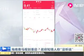 海南赛马规划重启？政府知情人称“没听说”视频封面