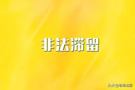 非法滞留后什么情况会触发10年限制条款？图片