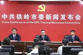 铁岭市举行庆祝中国共产党成立100周年系列新闻发布会图片