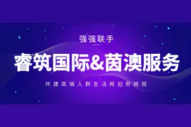 睿筑国际与知名高端品质生活品牌茵澳服务集团续约，升级豪宅别墅定制服务图片