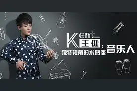 宝藏男孩：kent王健 与许嵩同在一个乐团，曲风独树一帜图片
