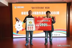 这回是500万！那个南岸足彩牛人又露脸领大奖啦图片