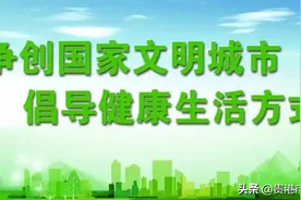 【创卫·健康教育】贵港市创建国家卫生城市知识百问百答（八）图片