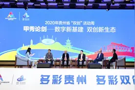 【双创】南明区甲秀论剑—“数字新基建、双创新生态”论坛举行，各路大咖齐聚开展热烈研讨……图片