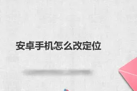 安卓手机怎么改定位图片