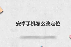 安卓手机怎么改定位图片