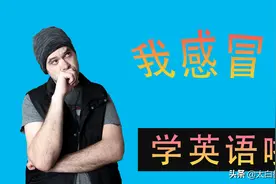 感冒用英语表达完整篇，学了这节涨姿势，跟着学浪计划说英语图片