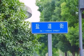 盐道街|百年古道中的“精神之盐”图片