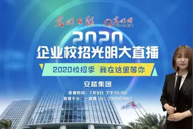 2020企业校招光明大直播走进安踏集团图片