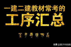 一建二建市政教材工序总结·2020年二建延期考试学员必看图片