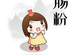 广东的肠粉，让潮汕人和广州人绝交的神器（菲李漫画）图片